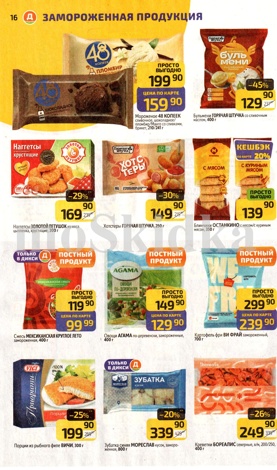 скидка на пельмени 45%